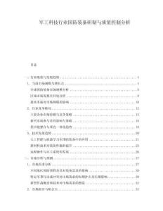 軍工科技行業(yè)國(guó)防裝備研制與質(zhì)量控制分析