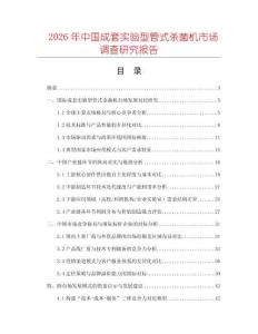 2026年中國成套實(shí)驗(yàn)型管式殺菌機(jī)市場調(diào)查研究報(bào)告