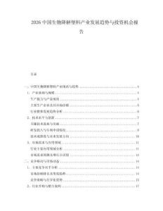 2026中國生物降解塑料產(chǎn)業(yè)發(fā)展趨勢與投資機會報告