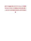 [武漢市]2025湖北武漢華中農(nóng)業(yè)大學(xué)植物科學(xué)技術(shù)學(xué)院玉米課題組科研助理招聘1人筆試歷年參考題庫(kù)典型考點(diǎn)附帶答案詳解