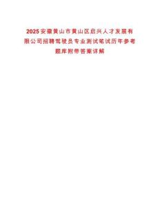 2025安徽黃山市黃山區啟興人才發展有限公司招聘駕駛員專業測試筆試歷年參考題庫附帶答案詳解