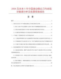 2026及未來(lái)5年中國(guó)滾動(dòng)修邊刀市場(chǎng)現(xiàn)狀數(shù)據(jù)分析及前景預(yù)測(cè)報(bào)告