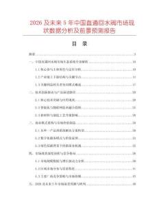 2026及未來5年中國直通回水閥市場現(xiàn)狀數(shù)據(jù)分析及前景預(yù)測報告