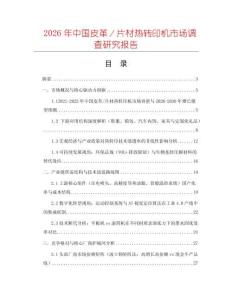 2026年中國皮革／片材熱轉(zhuǎn)印機市場調(diào)查研究報告