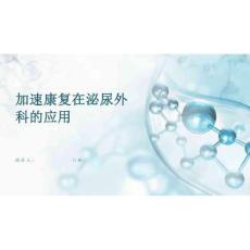 2026年課件-加速康復在泌尿外科的應用-新版