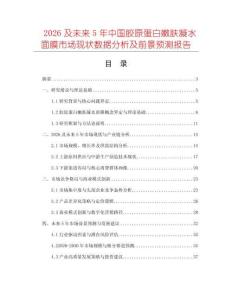 2026及未來(lái)5年中國(guó)膠原蛋白嫩膚凝水面膜市場(chǎng)現(xiàn)狀數(shù)據(jù)分析及前景預(yù)測(cè)報(bào)告