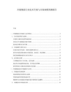 冷鏈物流行業(yè)技術(shù)升級與市場規(guī)模預(yù)測報告