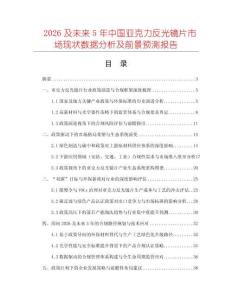 2026及未來5年中國亞克力反光鏡片市場現狀數據分析及前景預測報告