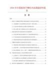2026年中國板條開榫機市場調(diào)查研究報告