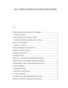 2025生物醫用金屬材料表面功能化改性研究進展