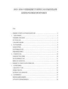 2025-2030中國(guó)新能源汽車銷售行業(yè)市場(chǎng)供需態(tài)勢(shì)及投資評(píng)估規(guī)劃分析研究報(bào)告