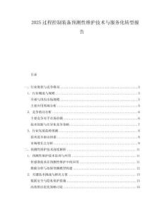 2025過程控制裝備預(yù)測性維護技術(shù)與服務(wù)化轉(zhuǎn)型報告