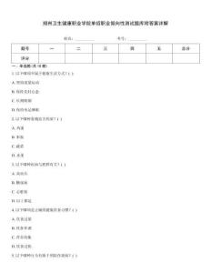 鄭州衛生健康職業學院單招職業傾向性測試題庫附答案詳解