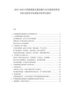 2025-2030中國新能源交通設(shè)施行業(yè)市場現(xiàn)狀供需分析及投資評估規(guī)劃分析研究報告