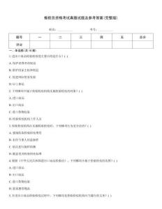 報檢員資格考試真題試題及參考答案(完整版)