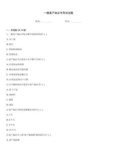 一般原產(chǎn)地證書考試試題