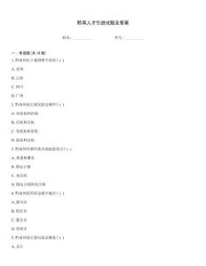 黔南人才引進(jìn)試題及答案