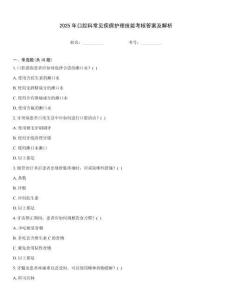 2025年口腔科常見疾病護理技能考核答案及解析