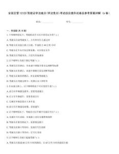 全國交管12123駕駛證學(xué)法減分(學(xué)法免分)考試綜合提升試卷及參考答案詳解（b卷）