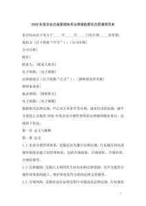 2026年度企業合規管理體系法律援助委托合同通用范本