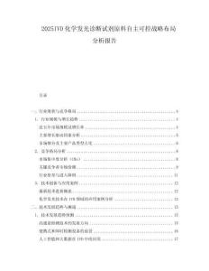 2025IVD化學發(fā)光診斷試劑原料自主可控戰(zhàn)略布局分析報告