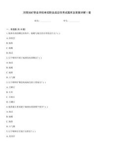 河南地礦職業(yè)學(xué)院單招職業(yè)適應(yīng)性考試題庫及答案詳解1套