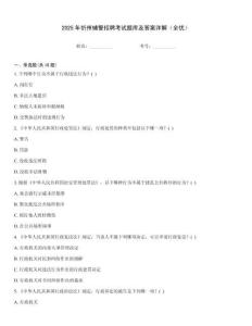 2025年忻州輔警招聘考試題庫及答案詳解（全優(yōu)）