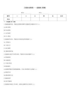 三級安全教育——裝載機(答案)