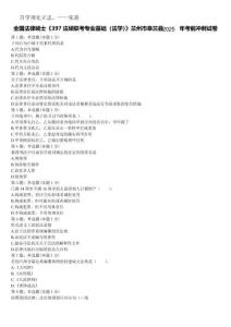 全國法律碩士《397法碩聯(lián)考專業(yè)基礎(chǔ)（法學(xué)）》蘭州市皋蘭縣2025年考前沖刺試卷含解析