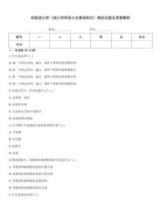 初級統計師《統計學和統計法基礎知識》模擬試題及答案解析