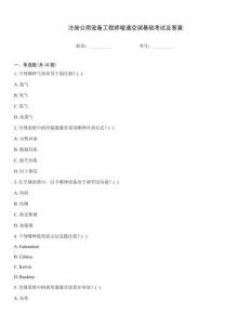 注冊公用設(shè)備工程師暖通空調(diào)基礎(chǔ)考試及答案