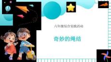 2026六年級綜合實踐《奇妙的繩結》課件