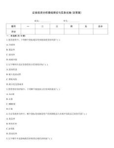證券投資分析基礎理論與實務試卷(含答案)