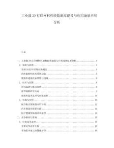 工業(yè)級3D打印材料性能數(shù)據(jù)庫建設與應用場景拓展分析