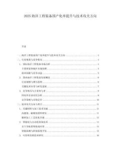 2025海洋工程裝備國產化率提升與技術攻關方向