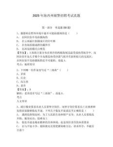 2025年海西州輔警招聘考試真題含答案詳解（基礎題）