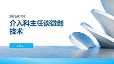 介入科主任談微創(chuàng)技術