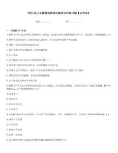 2025年山東輔警招聘考試真題含答案詳解【研優卷】