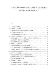 2025-2030中國校園安全防范設施技術應用成本控制政策支持需求前瞻研究