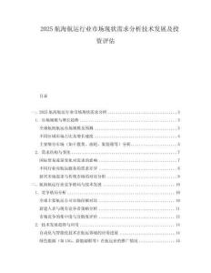 2025航海航運行業市場現狀需求分析技術發展及投資評估