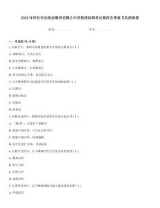 2026年懷化市沅陵縣教師招聘之中學教師招聘考試題庫含答案【名師推薦