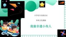 2026六年級綜合實踐《我做非遺小傳人》課件