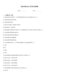 实验动物从业人员考试试题集