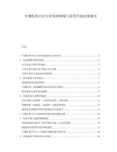 生物醫藥CXO行業發展困境與轉型升級對策報告