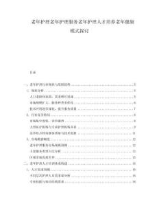老年護理老年護理服務老年護理人才培養老年健康模式探討