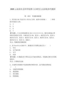 2025云南省社會科學院博士后研究人員招收參考題庫含答案詳解（輕巧奪冠）
