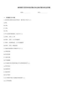 郵儲銀行信陽市秋招筆試專業(yè)知識題專練及答案