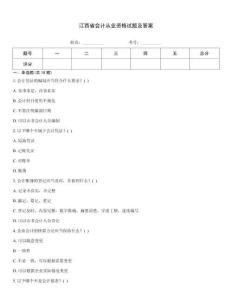 江西省會計從業資格試題及答案