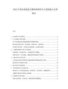 2025中國高端裝備關鍵基礎材料自主保障能力分析報告