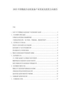 2025中國物流自動化裝備產業發展及投資方向報告